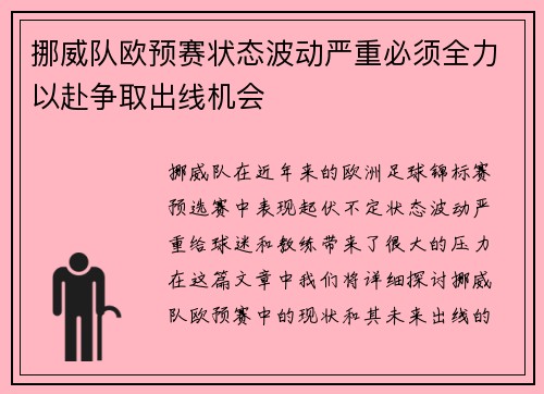 挪威队欧预赛状态波动严重必须全力以赴争取出线机会