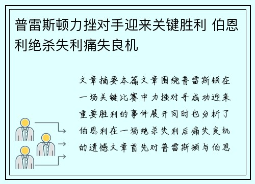 普雷斯顿力挫对手迎来关键胜利 伯恩利绝杀失利痛失良机