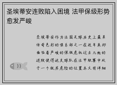 圣埃蒂安连败陷入困境 法甲保级形势愈发严峻