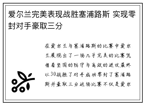 爱尔兰完美表现战胜塞浦路斯 实现零封对手豪取三分