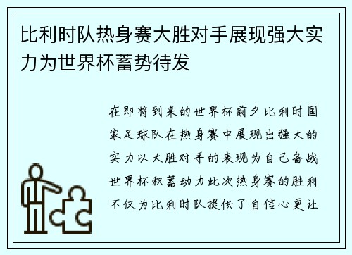 比利时队热身赛大胜对手展现强大实力为世界杯蓄势待发