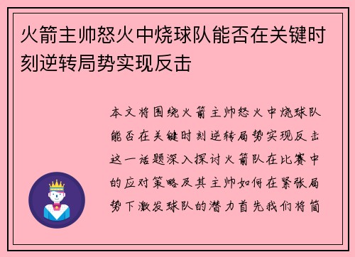 火箭主帅怒火中烧球队能否在关键时刻逆转局势实现反击