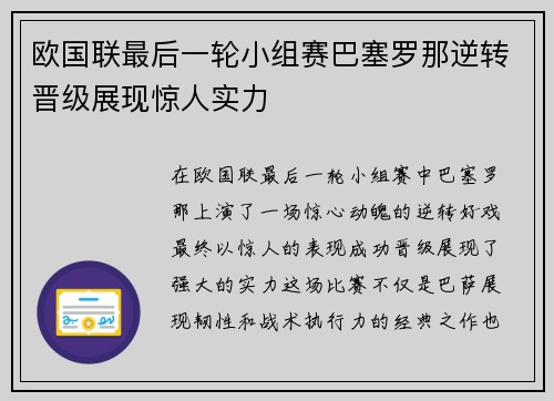 欧国联最后一轮小组赛巴塞罗那逆转晋级展现惊人实力