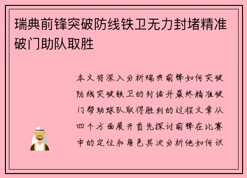 瑞典前锋突破防线铁卫无力封堵精准破门助队取胜