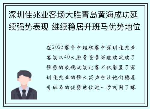 深圳佳兆业客场大胜青岛黄海成功延续强势表现 继续稳居升班马优势地位