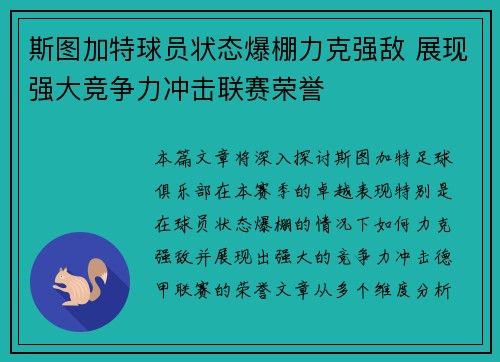 斯图加特球员状态爆棚力克强敌 展现强大竞争力冲击联赛荣誉