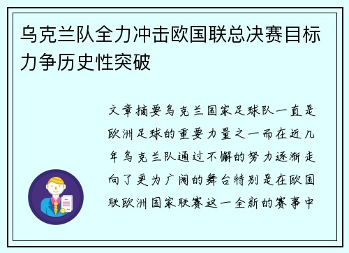 乌克兰队全力冲击欧国联总决赛目标力争历史性突破