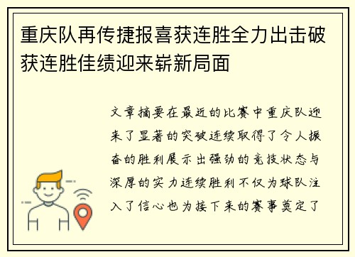 重庆队再传捷报喜获连胜全力出击破获连胜佳绩迎来崭新局面