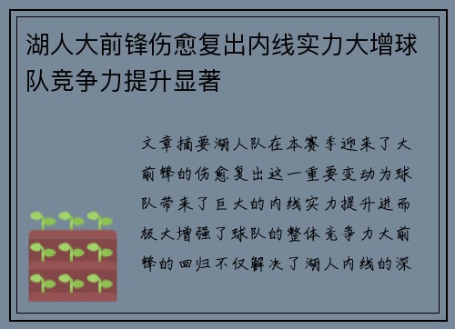 湖人大前锋伤愈复出内线实力大增球队竞争力提升显著