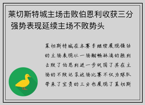 莱切斯特城主场击败伯恩利收获三分 强势表现延续主场不败势头