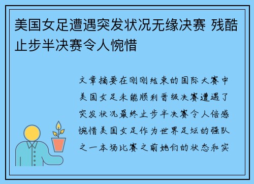 美国女足遭遇突发状况无缘决赛 残酷止步半决赛令人惋惜