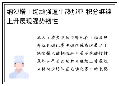 纳沙塔主场顽强逼平热那亚 积分继续上升展现强势韧性