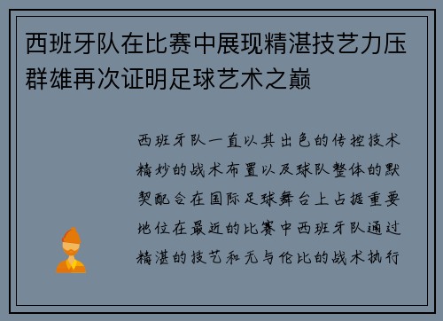 西班牙队在比赛中展现精湛技艺力压群雄再次证明足球艺术之巅