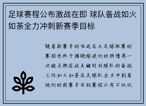 足球赛程公布激战在即 球队备战如火如荼全力冲刺新赛季目标