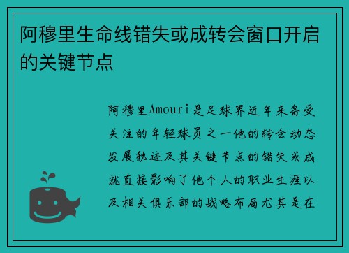 阿穆里生命线错失或成转会窗口开启的关键节点