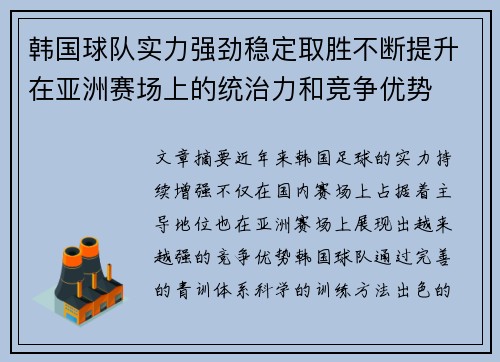 韩国球队实力强劲稳定取胜不断提升在亚洲赛场上的统治力和竞争优势