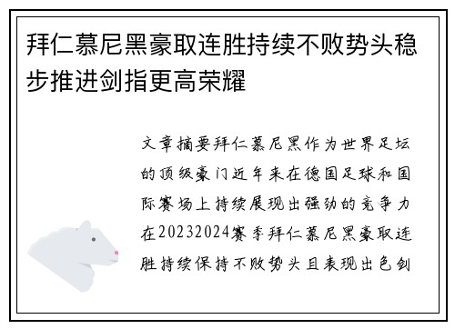 拜仁慕尼黑豪取连胜持续不败势头稳步推进剑指更高荣耀