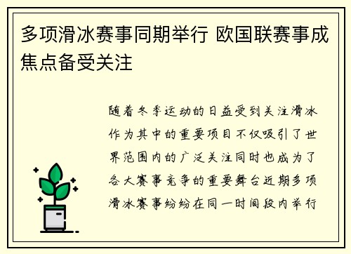 多项滑冰赛事同期举行 欧国联赛事成焦点备受关注