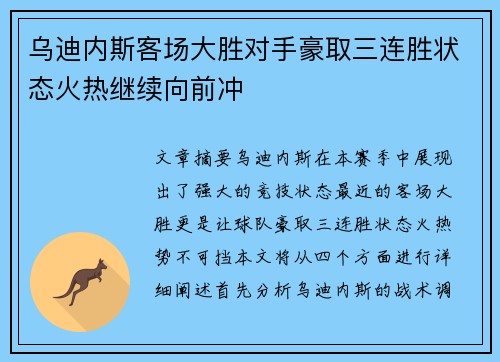 乌迪内斯客场大胜对手豪取三连胜状态火热继续向前冲