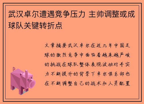 武汉卓尔遭遇竞争压力 主帅调整或成球队关键转折点