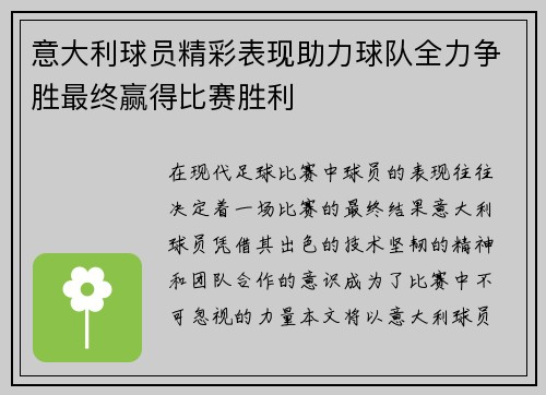 意大利球员精彩表现助力球队全力争胜最终赢得比赛胜利