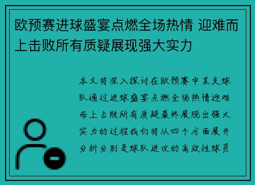 欧预赛进球盛宴点燃全场热情 迎难而上击败所有质疑展现强大实力