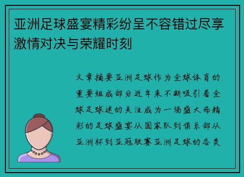 亚洲足球盛宴精彩纷呈不容错过尽享激情对决与荣耀时刻