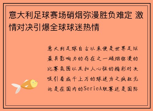 意大利足球赛场硝烟弥漫胜负难定 激情对决引爆全球球迷热情