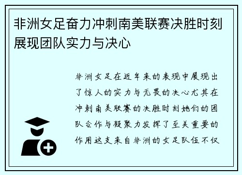 非洲女足奋力冲刺南美联赛决胜时刻展现团队实力与决心