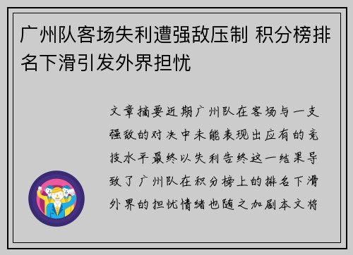 广州队客场失利遭强敌压制 积分榜排名下滑引发外界担忧