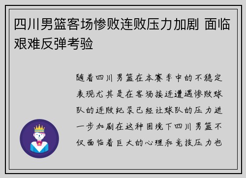 四川男篮客场惨败连败压力加剧 面临艰难反弹考验