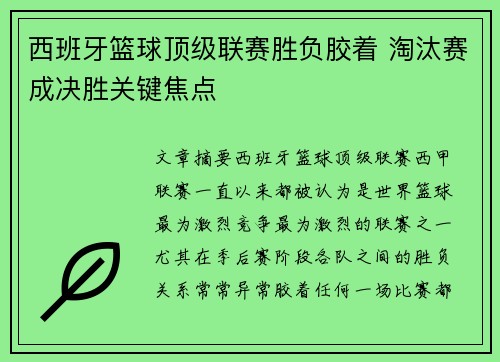 西班牙篮球顶级联赛胜负胶着 淘汰赛成决胜关键焦点