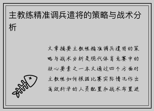 主教练精准调兵遣将的策略与战术分析