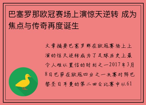 巴塞罗那欧冠赛场上演惊天逆转 成为焦点与传奇再度诞生