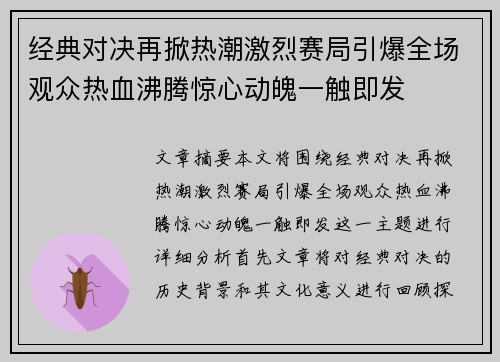 经典对决再掀热潮激烈赛局引爆全场观众热血沸腾惊心动魄一触即发