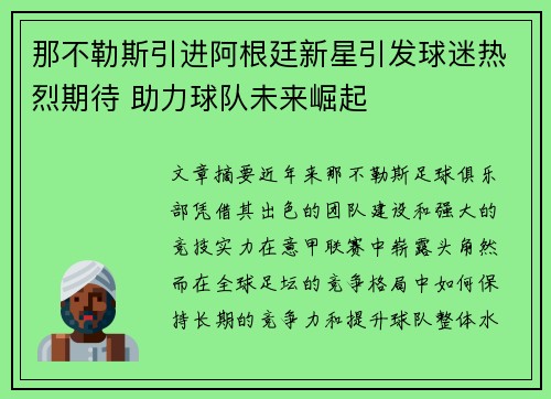 那不勒斯引进阿根廷新星引发球迷热烈期待 助力球队未来崛起