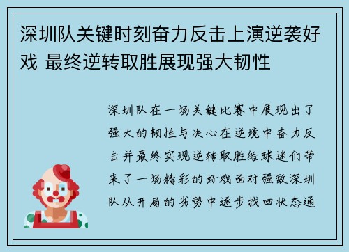 深圳队关键时刻奋力反击上演逆袭好戏 最终逆转取胜展现强大韧性