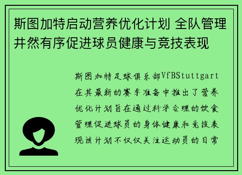 斯图加特启动营养优化计划 全队管理井然有序促进球员健康与竞技表现