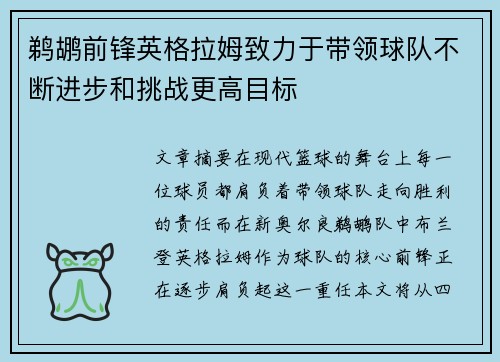 鹈鹕前锋英格拉姆致力于带领球队不断进步和挑战更高目标