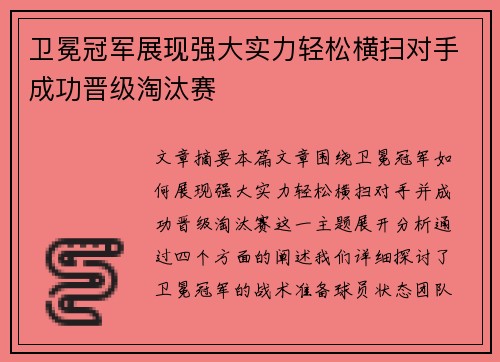 卫冕冠军展现强大实力轻松横扫对手成功晋级淘汰赛