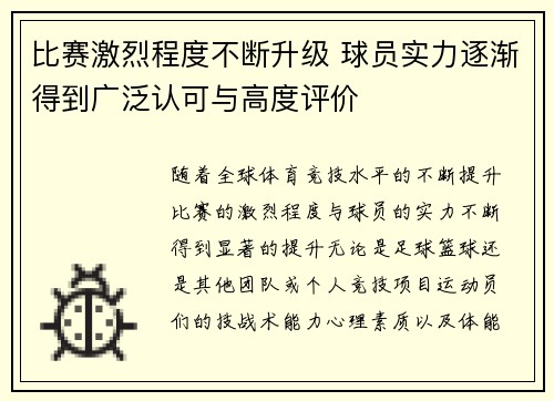 比赛激烈程度不断升级 球员实力逐渐得到广泛认可与高度评价