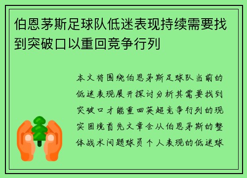 伯恩茅斯足球队低迷表现持续需要找到突破口以重回竞争行列