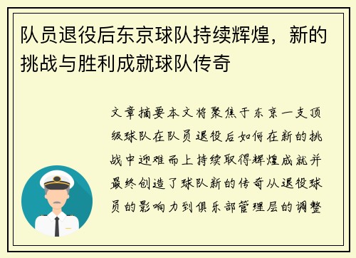 队员退役后东京球队持续辉煌，新的挑战与胜利成就球队传奇