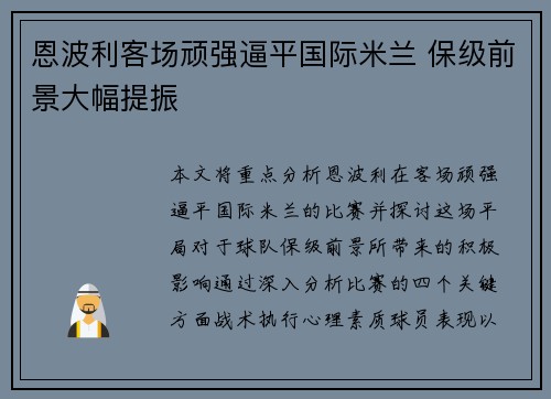 恩波利客场顽强逼平国际米兰 保级前景大幅提振