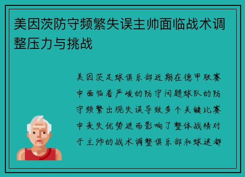 美因茨防守频繁失误主帅面临战术调整压力与挑战