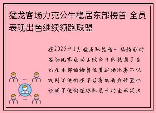 猛龙客场力克公牛稳居东部榜首 全员表现出色继续领跑联盟