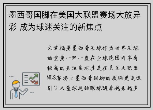 墨西哥国脚在美国大联盟赛场大放异彩 成为球迷关注的新焦点