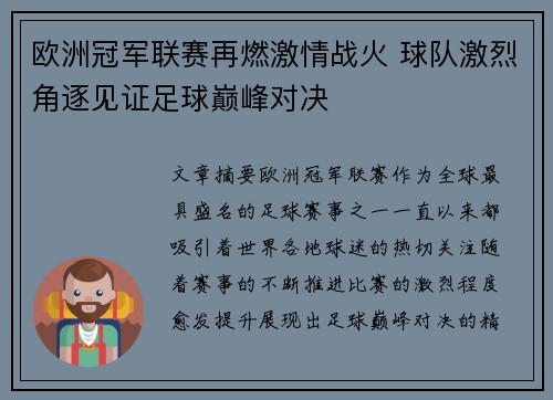 欧洲冠军联赛再燃激情战火 球队激烈角逐见证足球巅峰对决