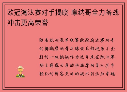 欧冠淘汰赛对手揭晓 摩纳哥全力备战冲击更高荣誉