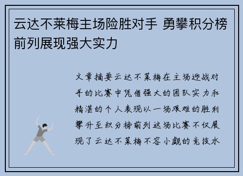 云达不莱梅主场险胜对手 勇攀积分榜前列展现强大实力